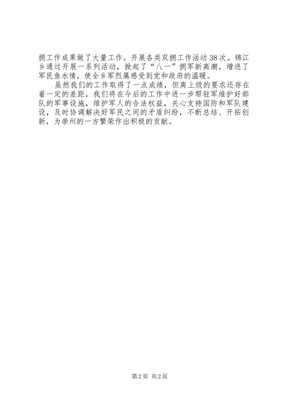 2024年乡镇双拥工作总结_第2页