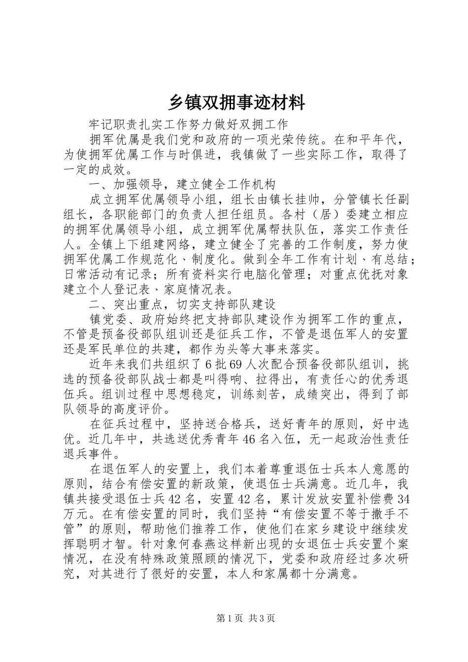 2024年乡镇双拥事迹材料_第1页