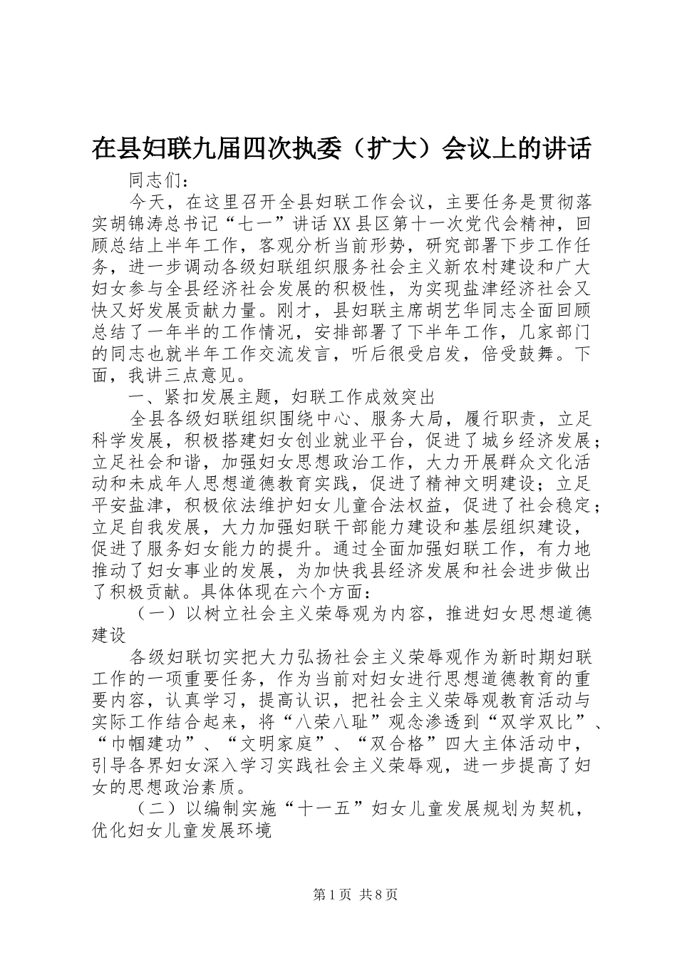 2024年在县妇联九届四次执委会议上的致辞_第1页