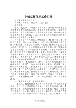 2024年乡镇双拥优抚工作汇报