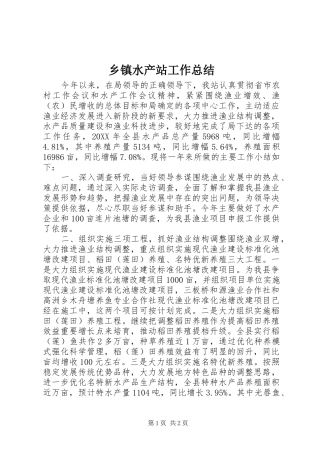 2024年乡镇水产站工作总结