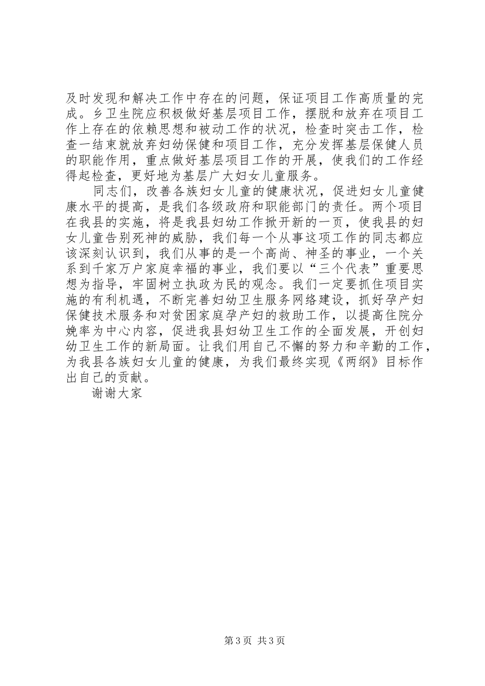 2024年在县妇幼保健院总结会上的致辞_第3页