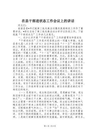 2024年在县干部进状态工作会议上的致辞