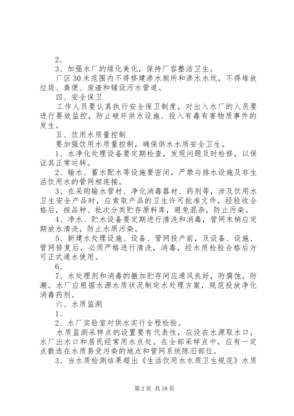 2024年乡镇水厂应急预案_第2页