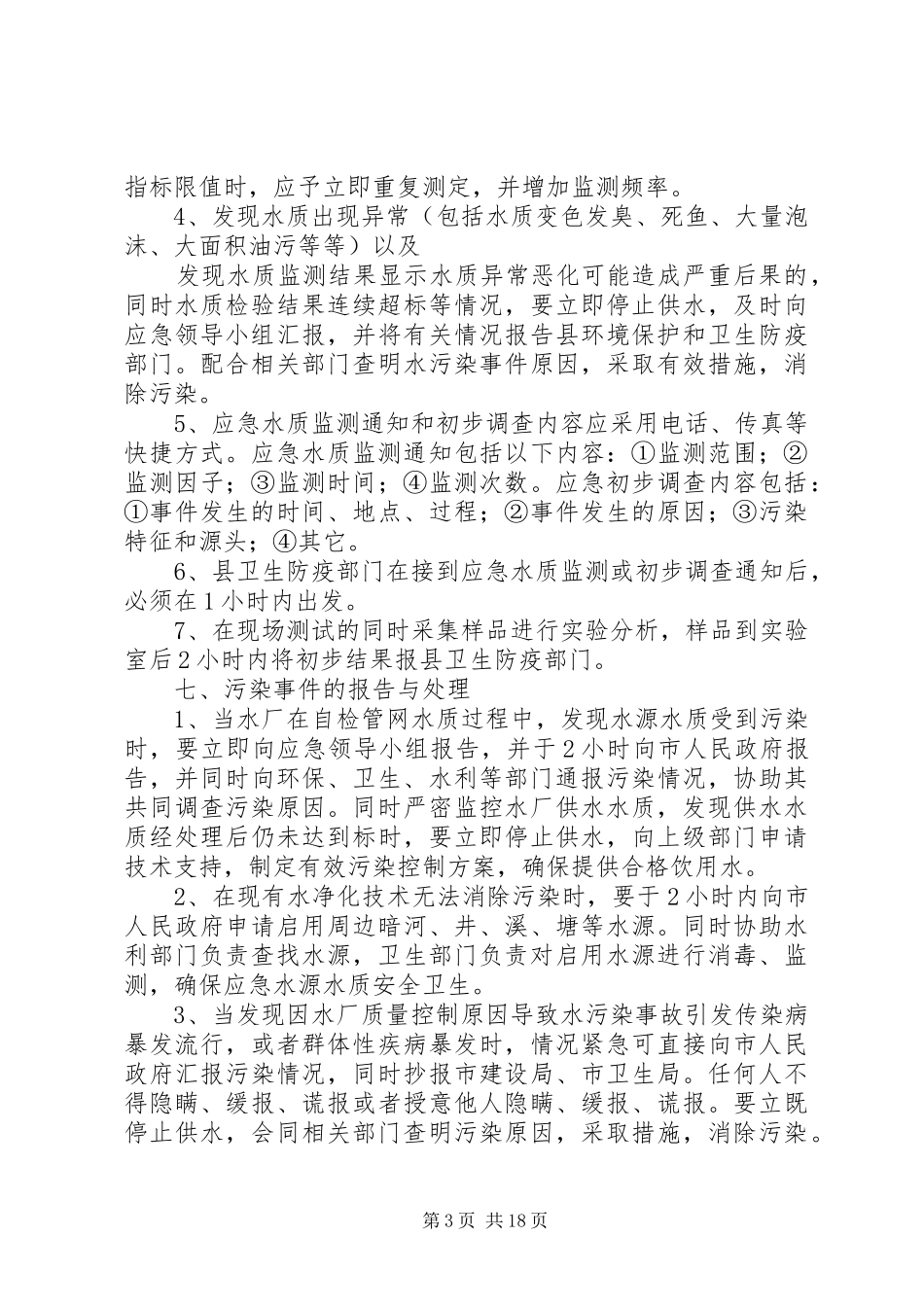 2024年乡镇水厂应急预案_第3页