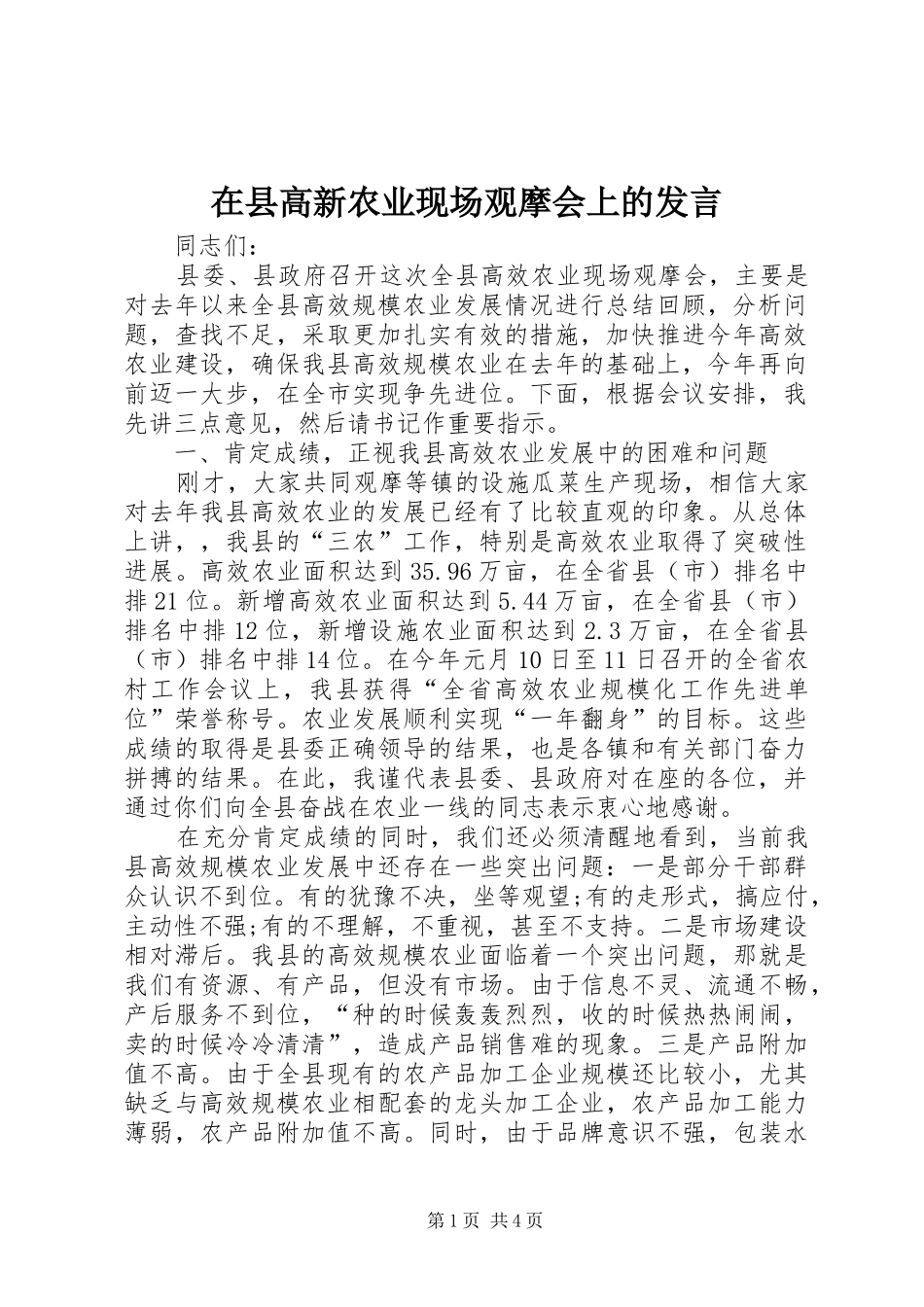 2024年在县高新农业现场观摩会上的讲话_第1页