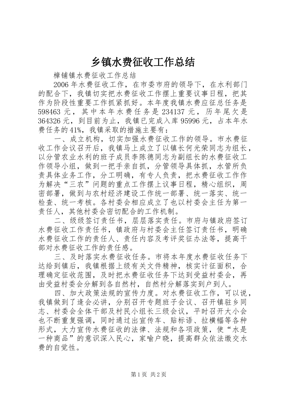 2024年乡镇水费征收工作总结_第1页
