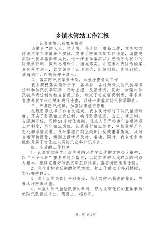 2024年乡镇水管站工作汇报