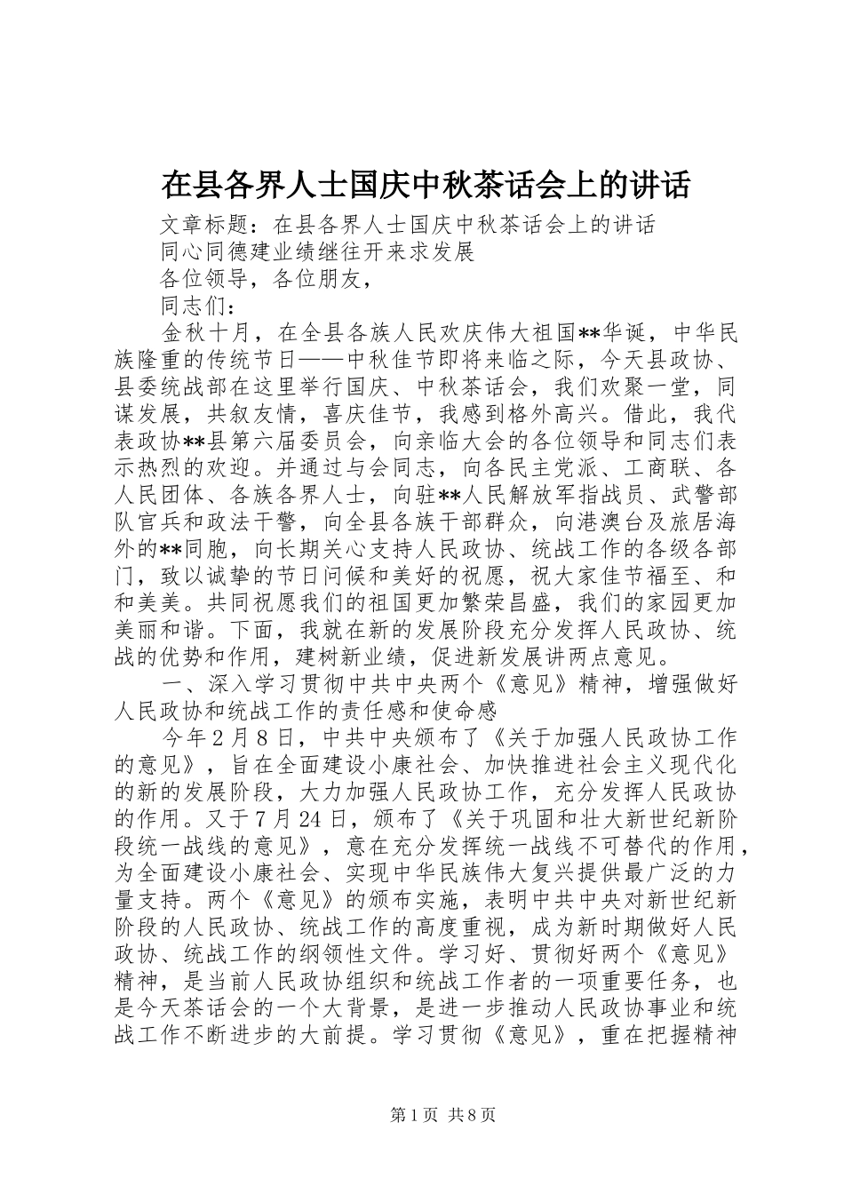 2024年在县各界人士国庆中秋茶话会上的致辞_第1页