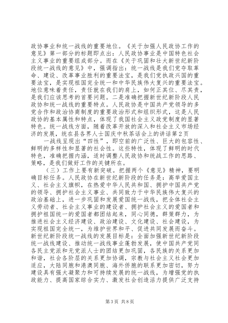 2024年在县各界人士国庆中秋茶话会上的致辞_第3页