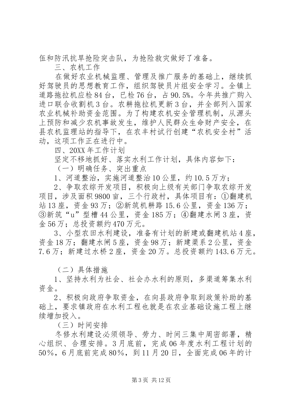 2024年乡镇水机站工作总结_第3页