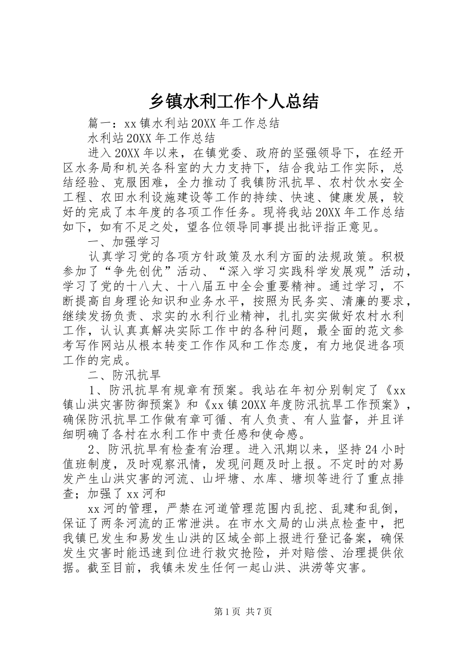 2024年乡镇水利工作个人总结_第1页