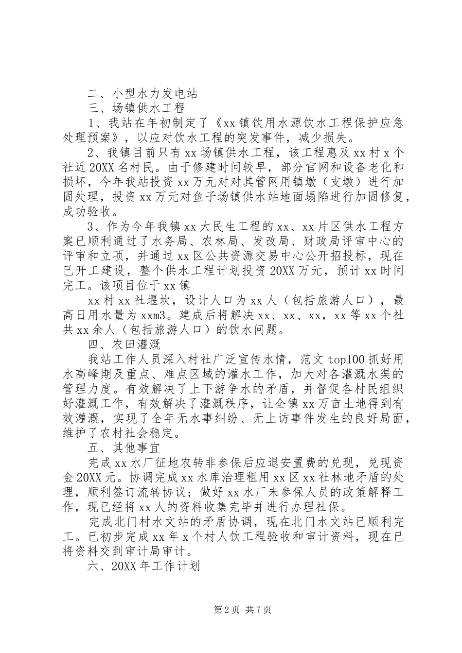 2024年乡镇水利工作个人总结_第2页