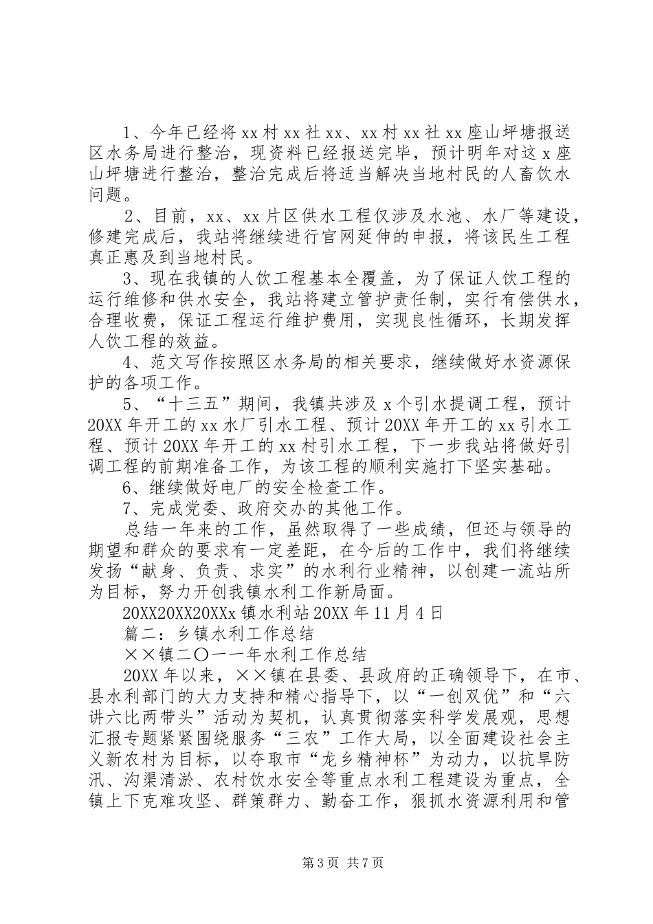 2024年乡镇水利工作个人总结_第3页