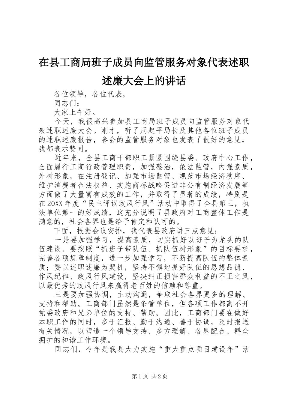 2024年在县工商局班子成员向监管服务对象代表述职述廉大会上的致辞_第1页