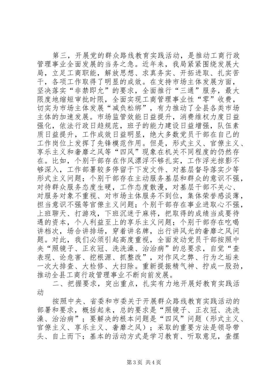 2024年在县工商局党的群众路线教育实践活动动员部署会上的致辞_第3页