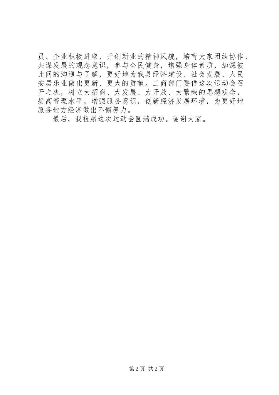 2024年在县工商局个私协会运动会上的致辞_第2页