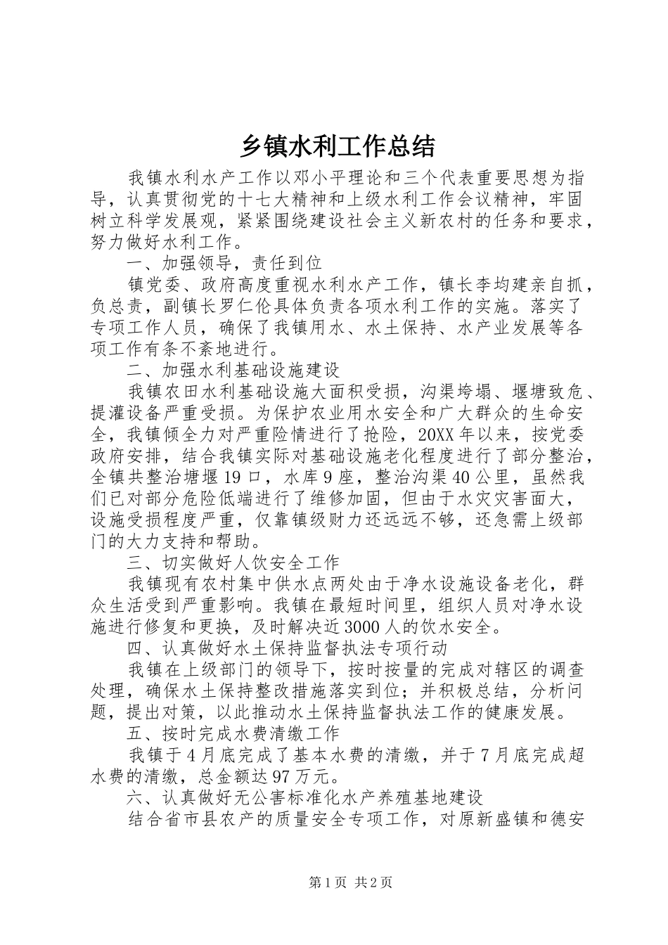 2024年乡镇水利工作总结_第1页
