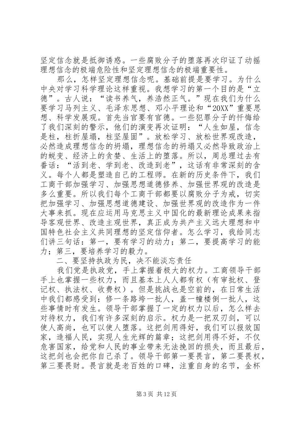 2024年在县工商局领导班子成员述职述廉会上的致辞_第3页