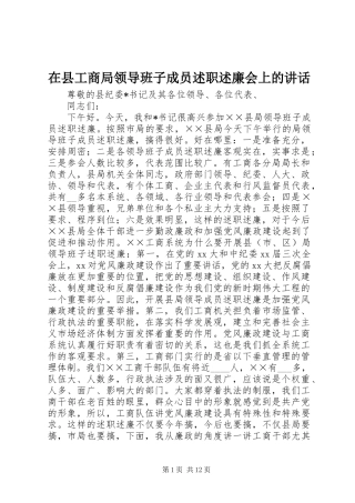 2024年在县工商局领导班子成员述职述廉会上的致辞