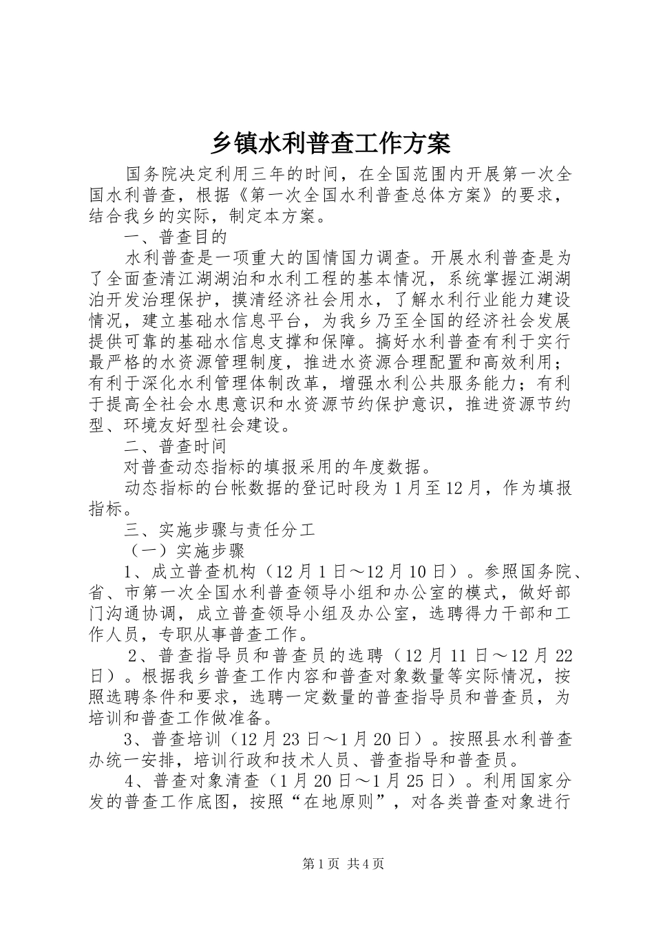 2024年乡镇水利普查工作方案_第1页