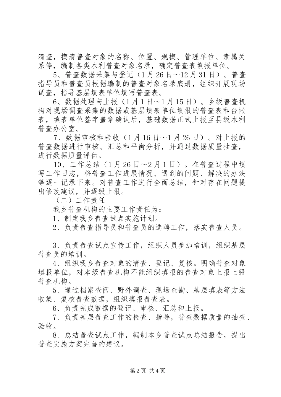 2024年乡镇水利普查工作方案_第2页