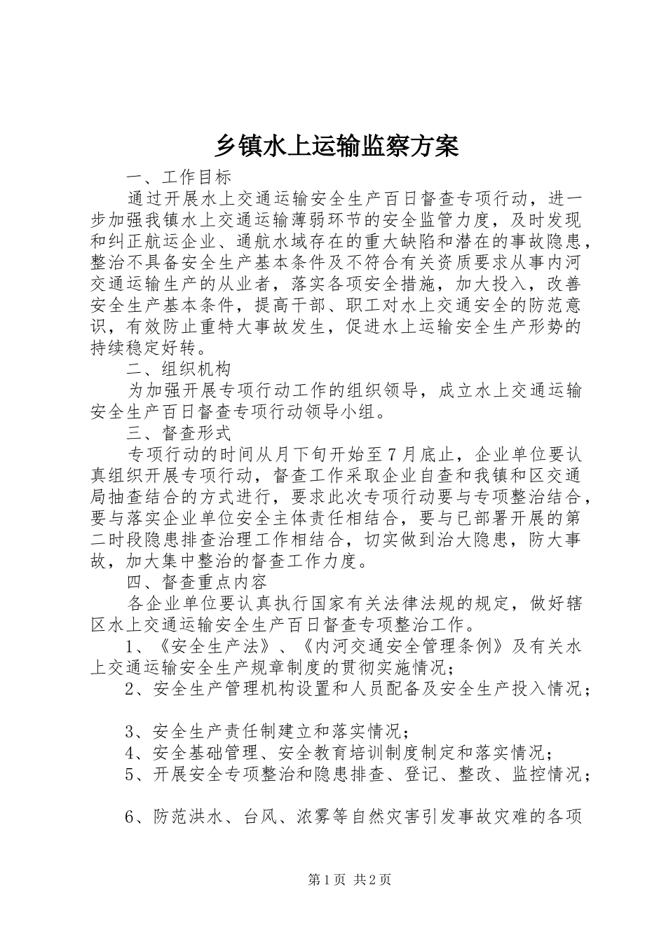 2024年乡镇水上运输监察方案_第1页