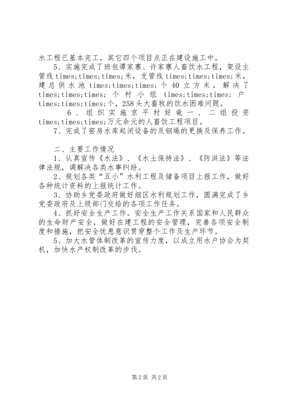 2024年乡镇水务所工作总结_第2页