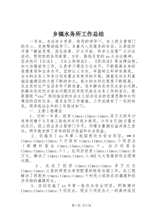 2024年乡镇水务所工作总结