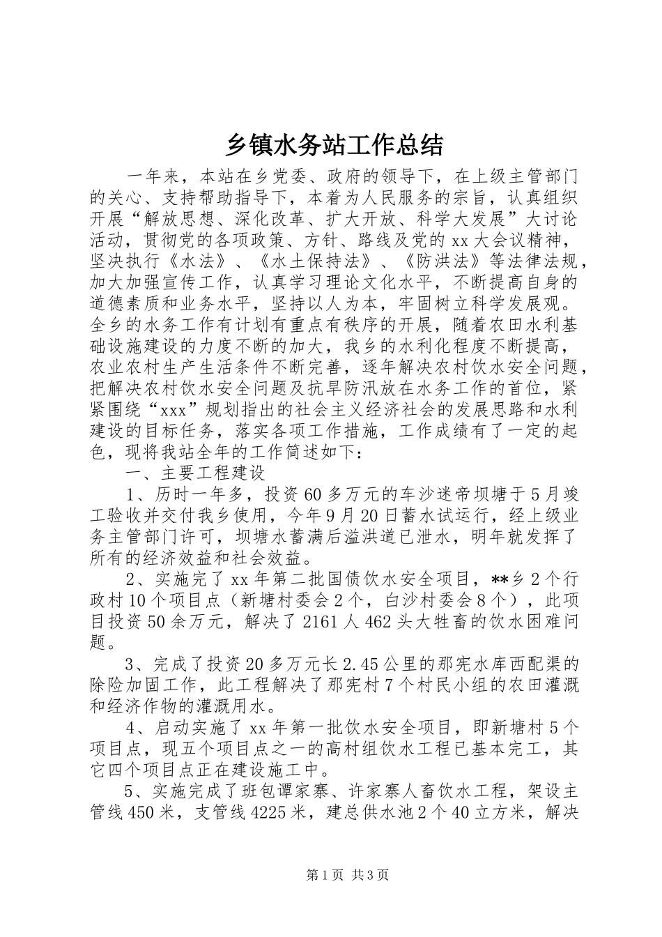 2024年乡镇水务站工作总结_第1页