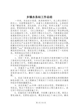2024年乡镇水务站工作总结