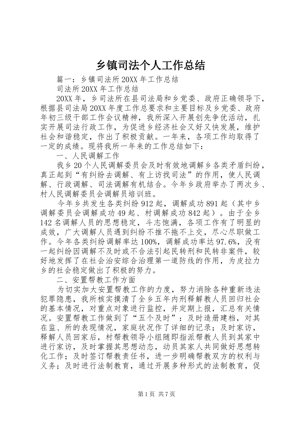 2024年乡镇司法个人工作总结_第1页