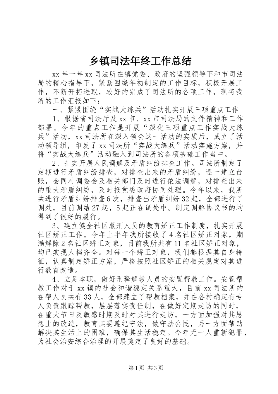2024年乡镇司法年终工作总结_第1页