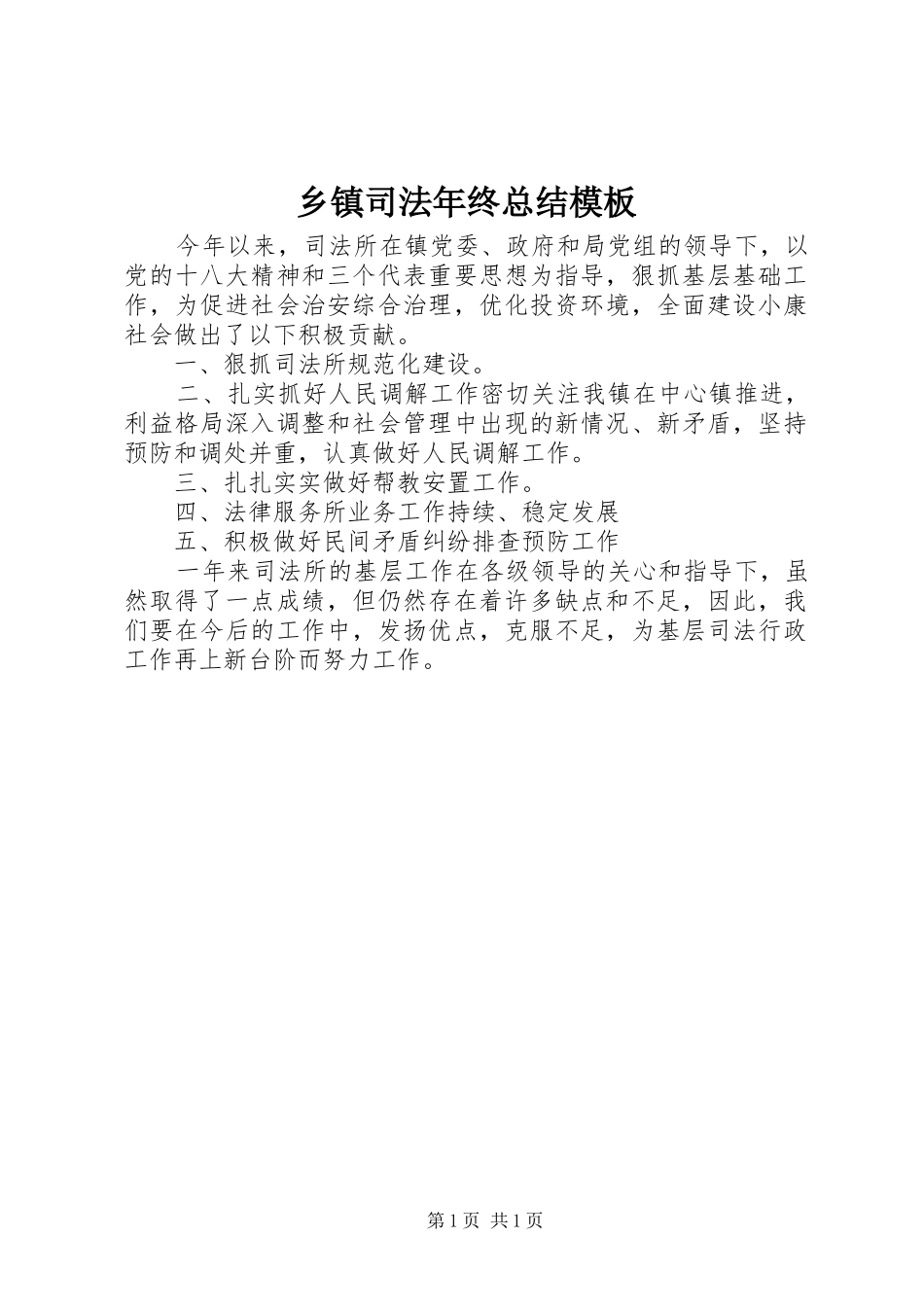 2024年乡镇司法年终总结模板_第1页