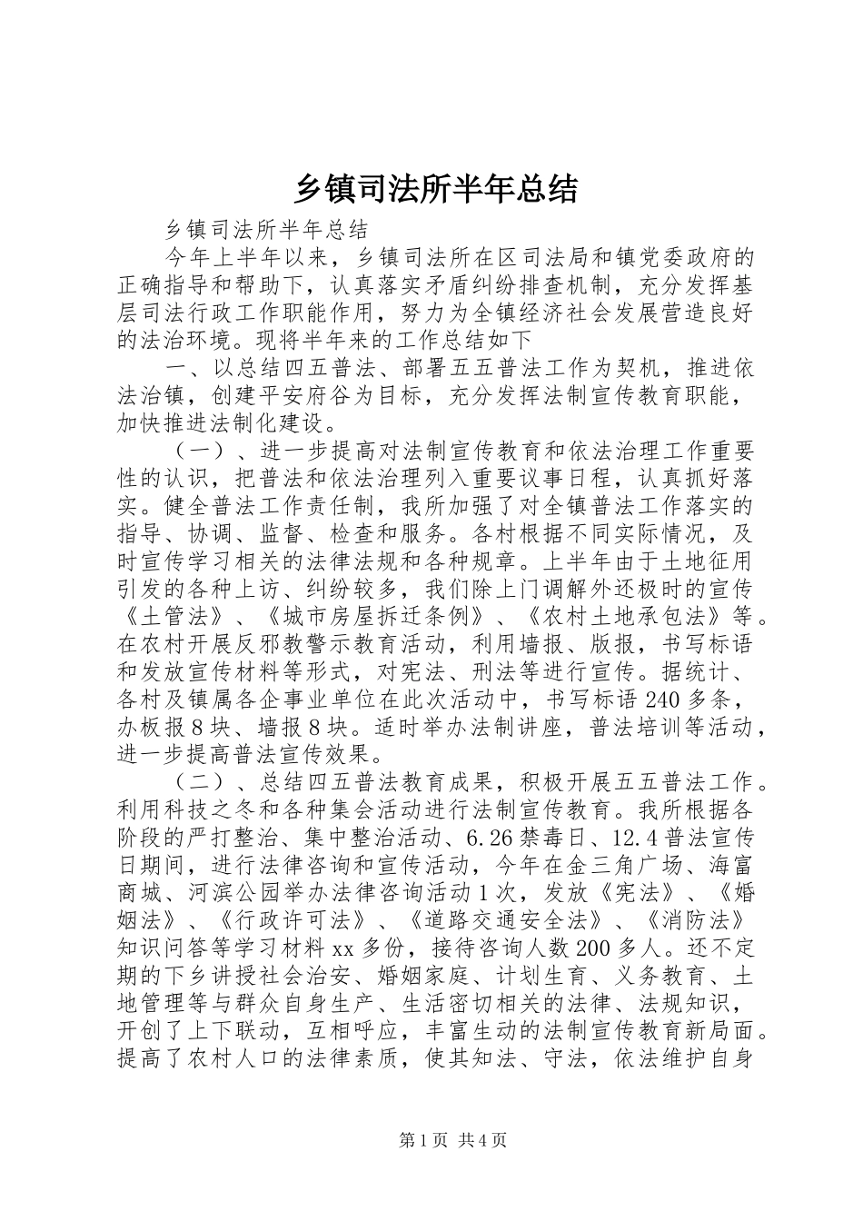2024年乡镇司法所半年总结_第1页