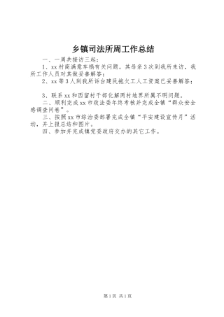 2024年乡镇司法所周工作总结