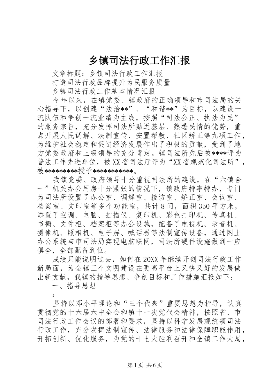 2024年乡镇司法行政工作汇报_第1页