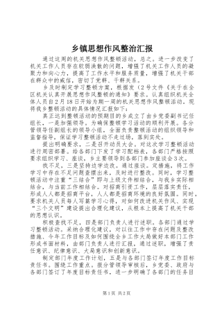 2024年乡镇思想作风整治汇报