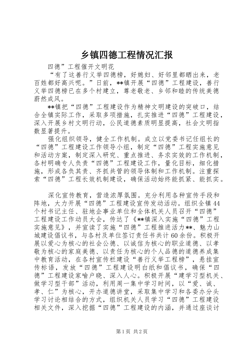 2024年乡镇四德工程情况汇报_第1页