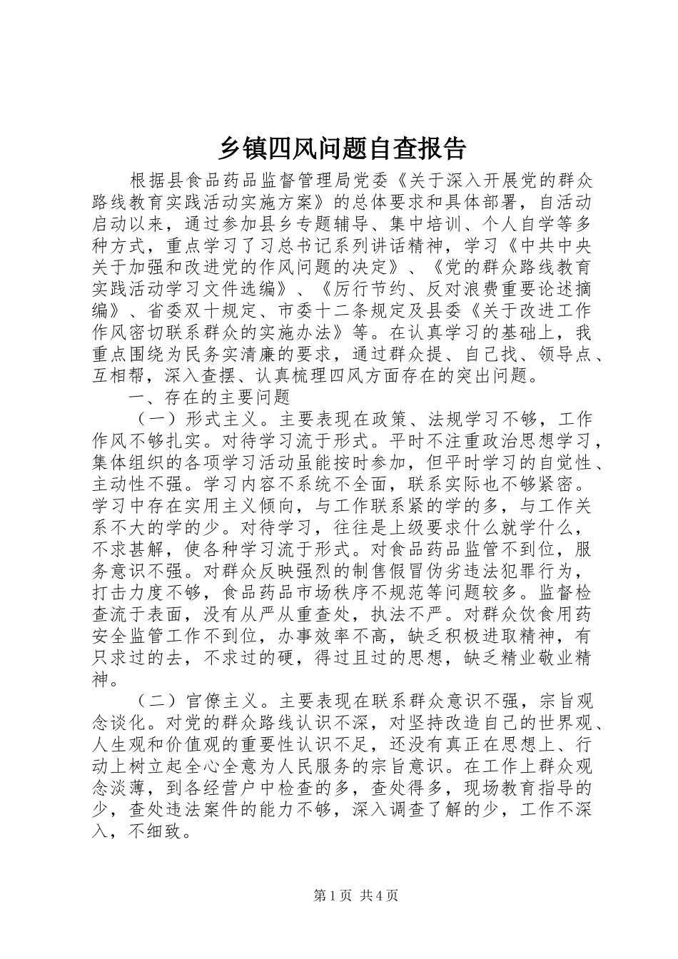 2024年乡镇四风问题自查报告_第1页