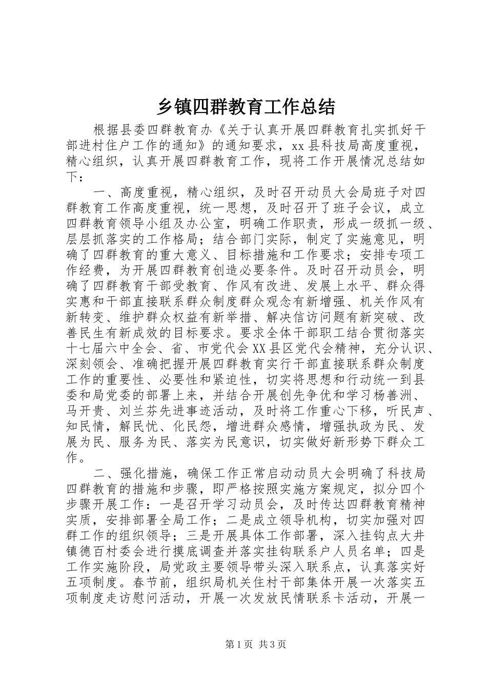 2024年乡镇四群教育工作总结_第1页