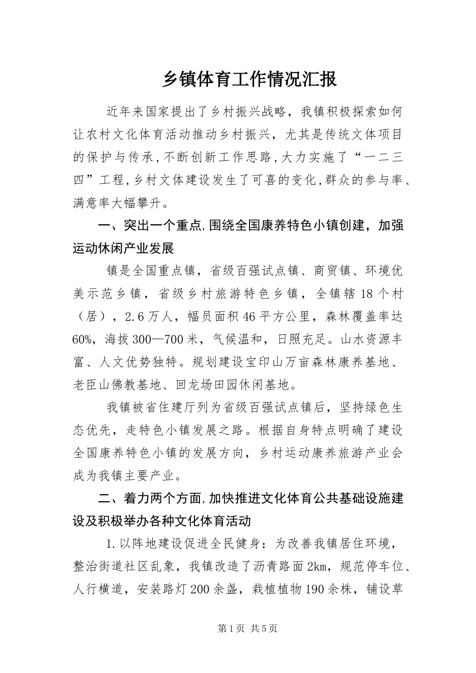 2024年乡镇体育工作情况汇报_第1页