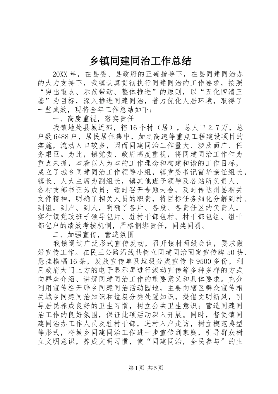 2024年乡镇同建同治工作总结_第1页