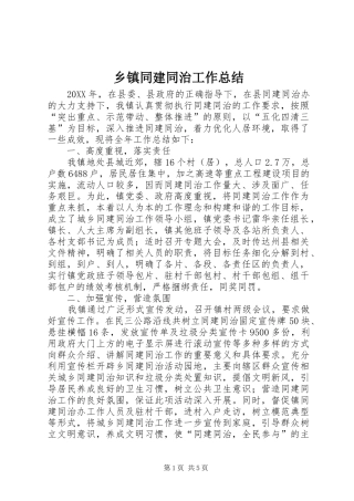 2024年乡镇同建同治工作总结