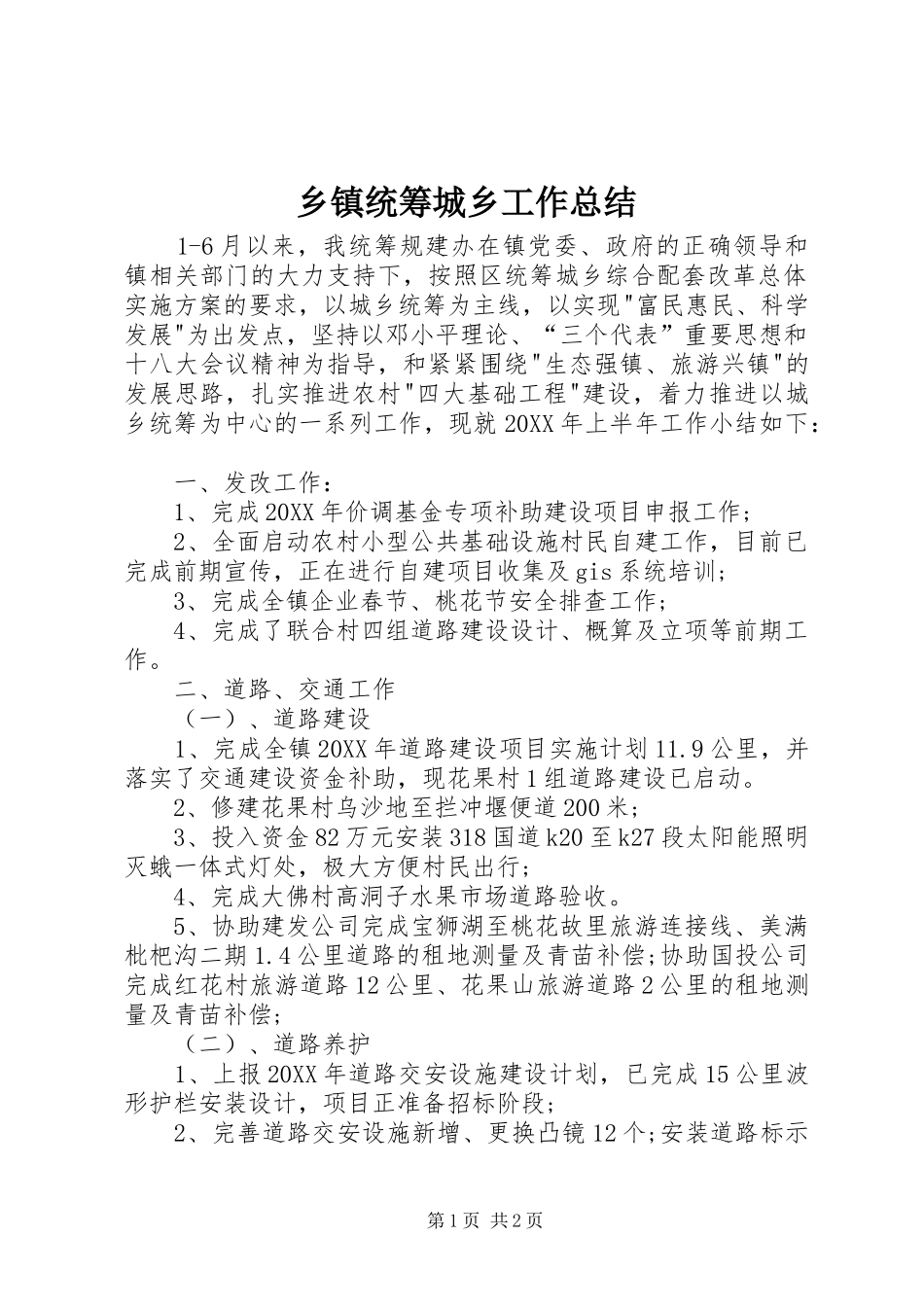 2024年乡镇统筹城乡工作总结_第1页