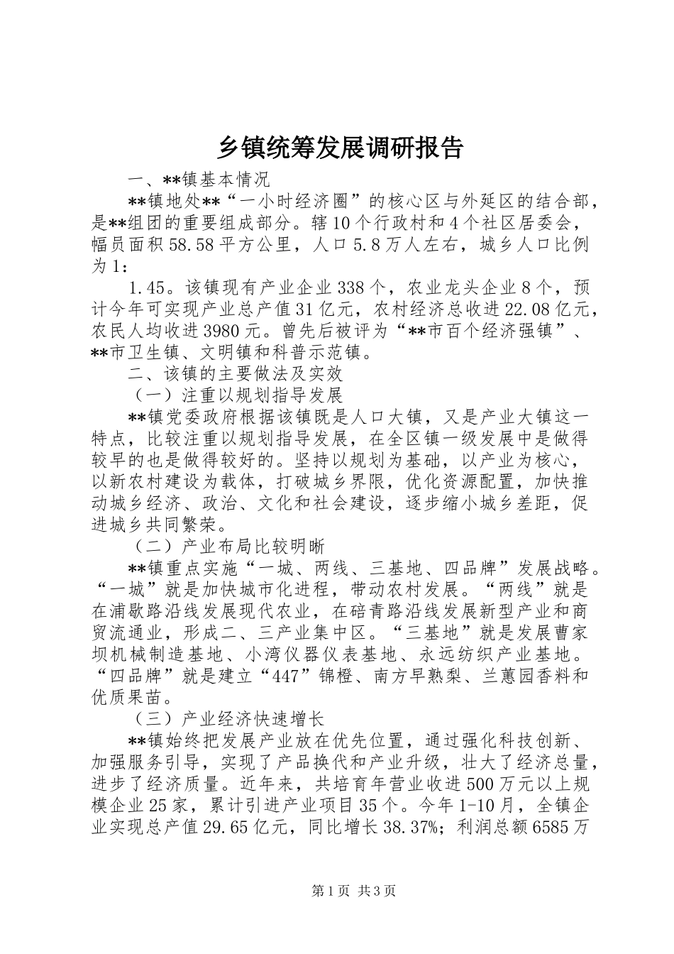 2024年乡镇统筹发展调研报告_第1页