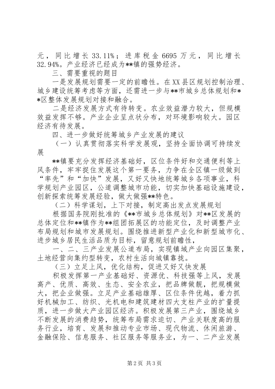 2024年乡镇统筹发展调研报告_第2页