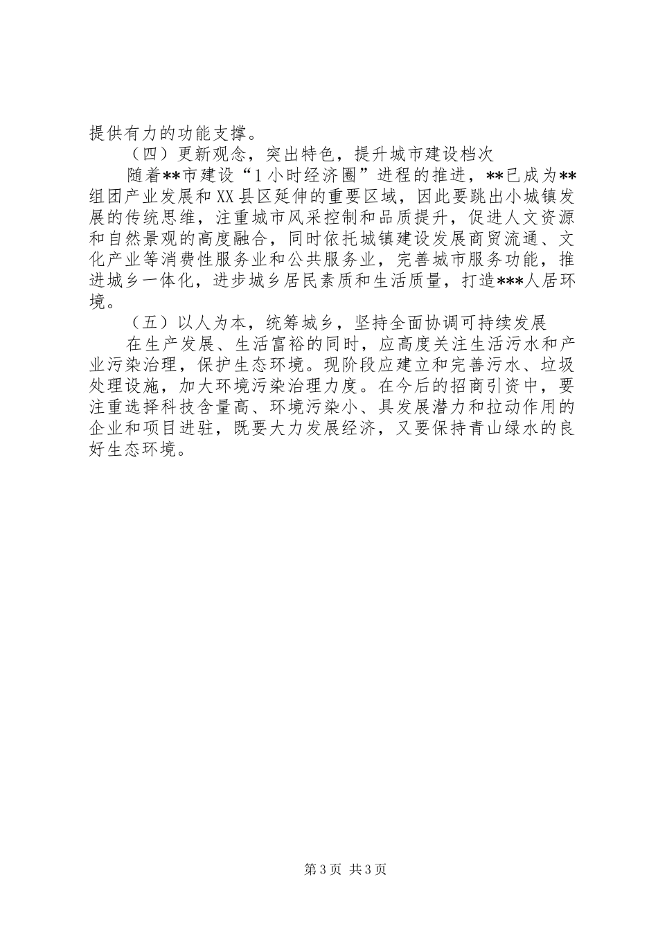 2024年乡镇统筹发展调研报告_第3页