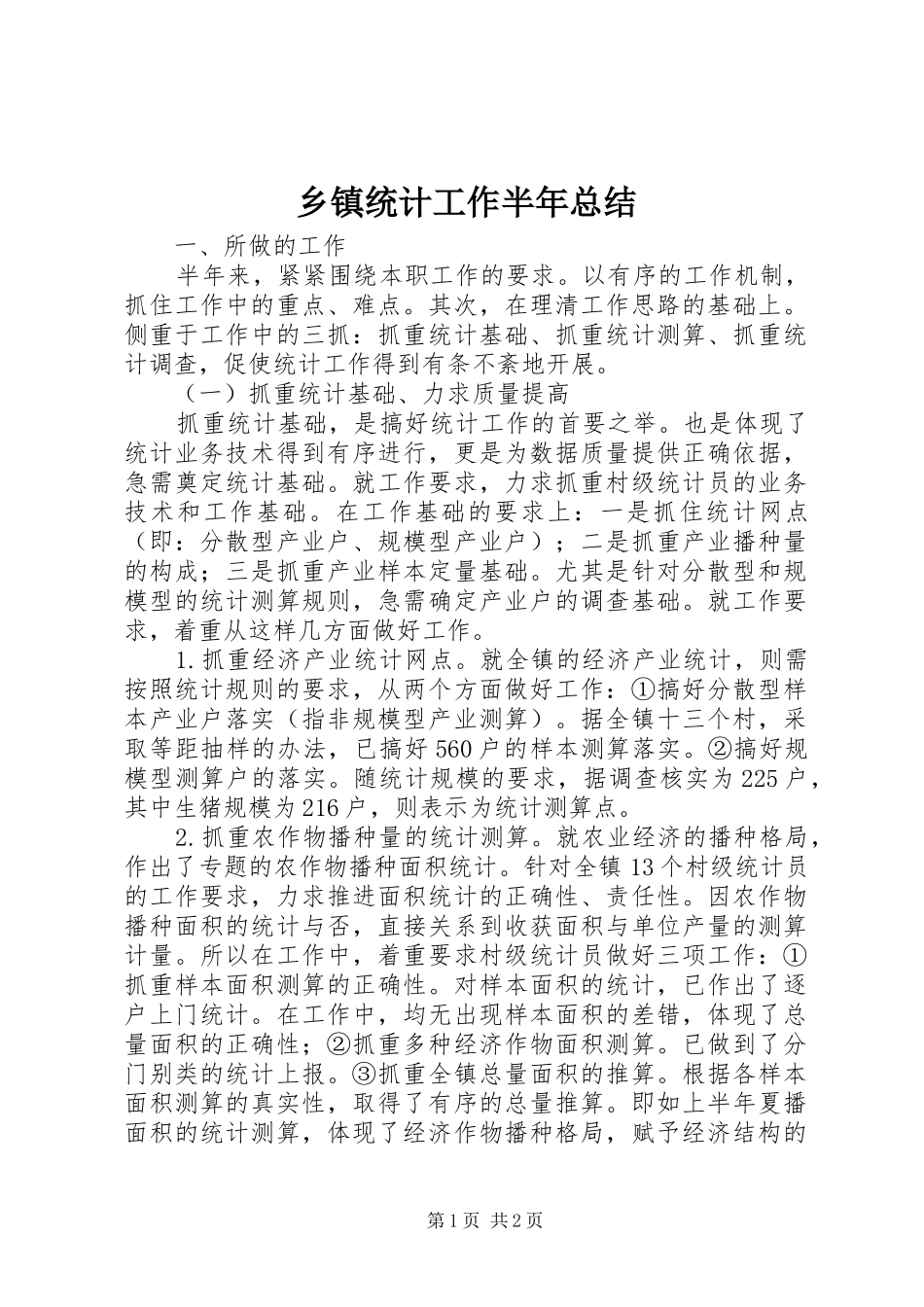 2024年乡镇统计工作半年总结_第1页