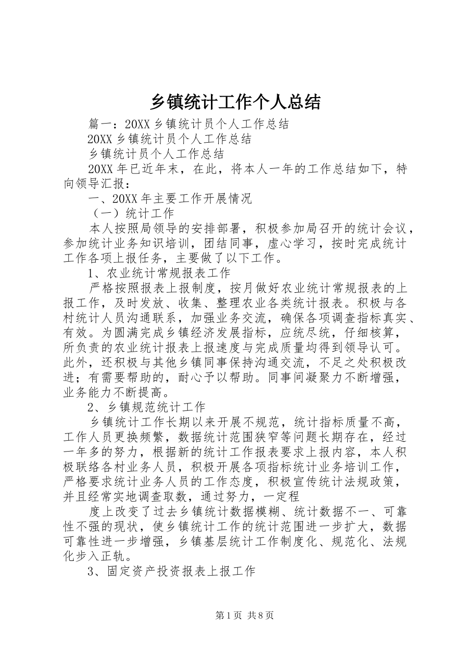 2024年乡镇统计工作个人总结_第1页